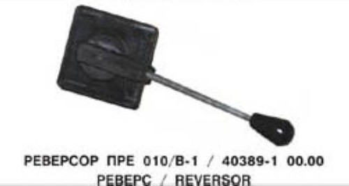 Реверс ПРЕ 010/В-1