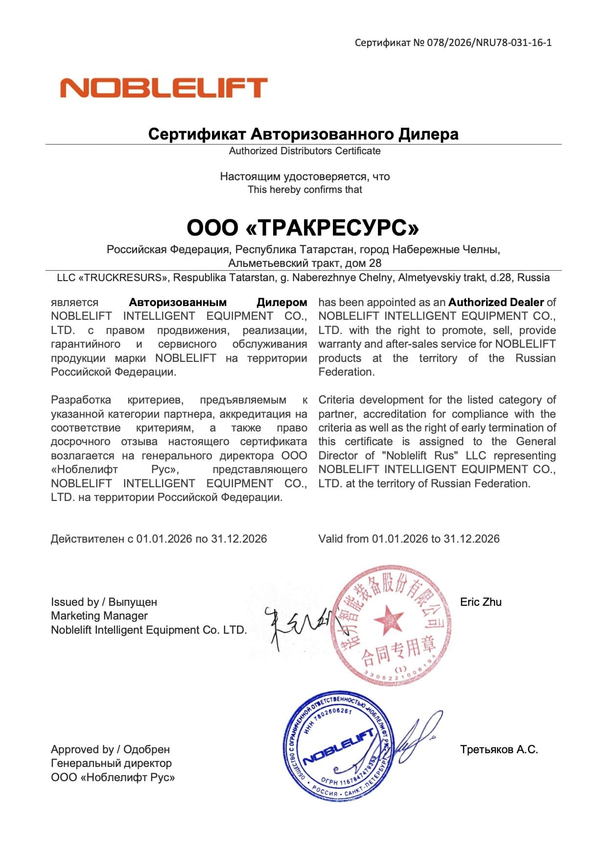 Сертификат Nobelift