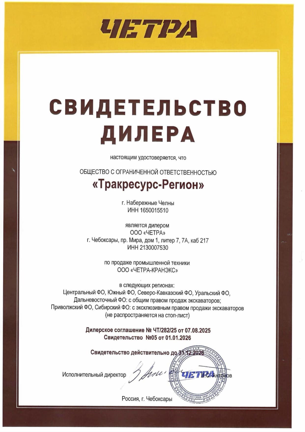 Свидетельство дилера Четра 2026