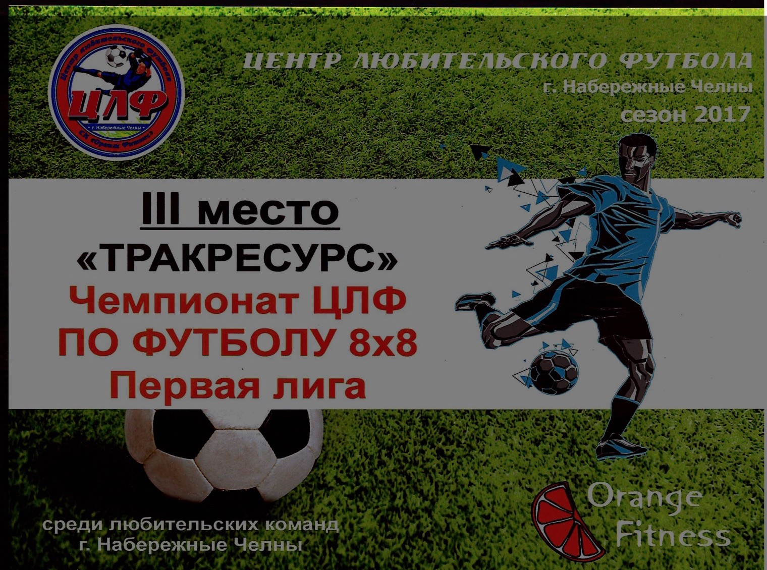 sbornaja-trakresurs-region-zanjala-3-mesto-v-chempionate-cfl