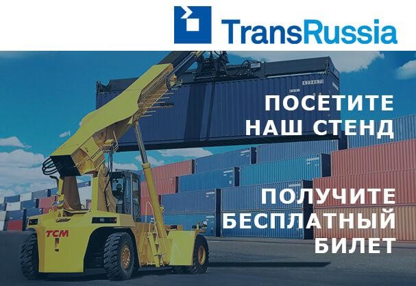 transrussia-2019-24-ja-mezhdunarodnaja-vystavka-transportno-logisticheskih-uslug-i-tehnologij