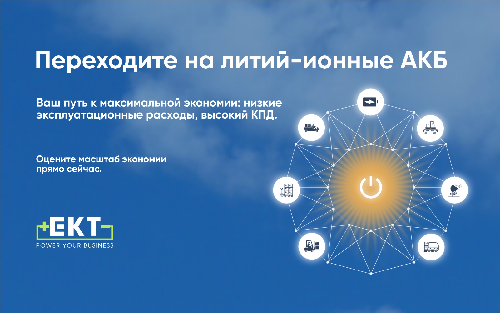 Баннер EKT_литий_1920х600пкс