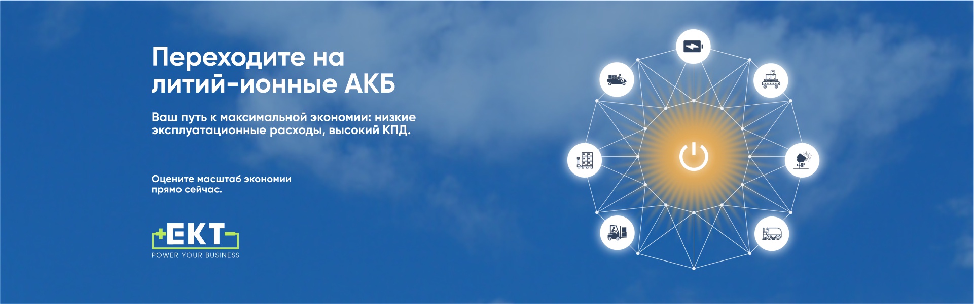 Баннер EKT_литий_1920х600пкс