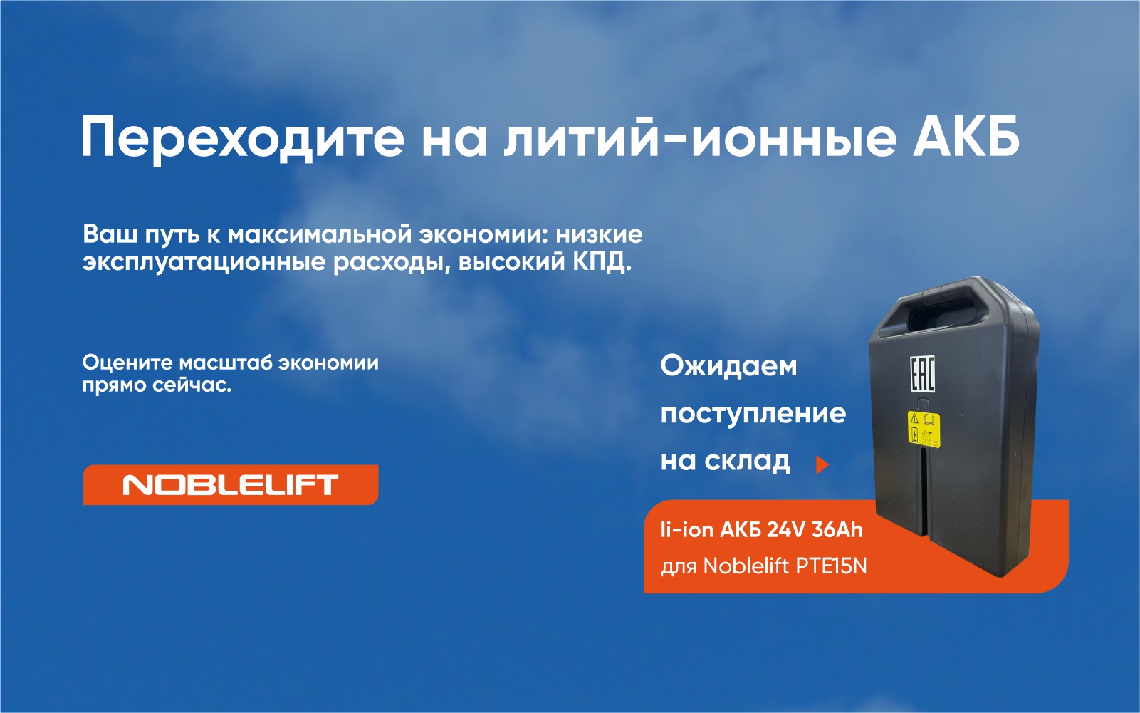 Баннер Noblelift_литий_1920х600пкс