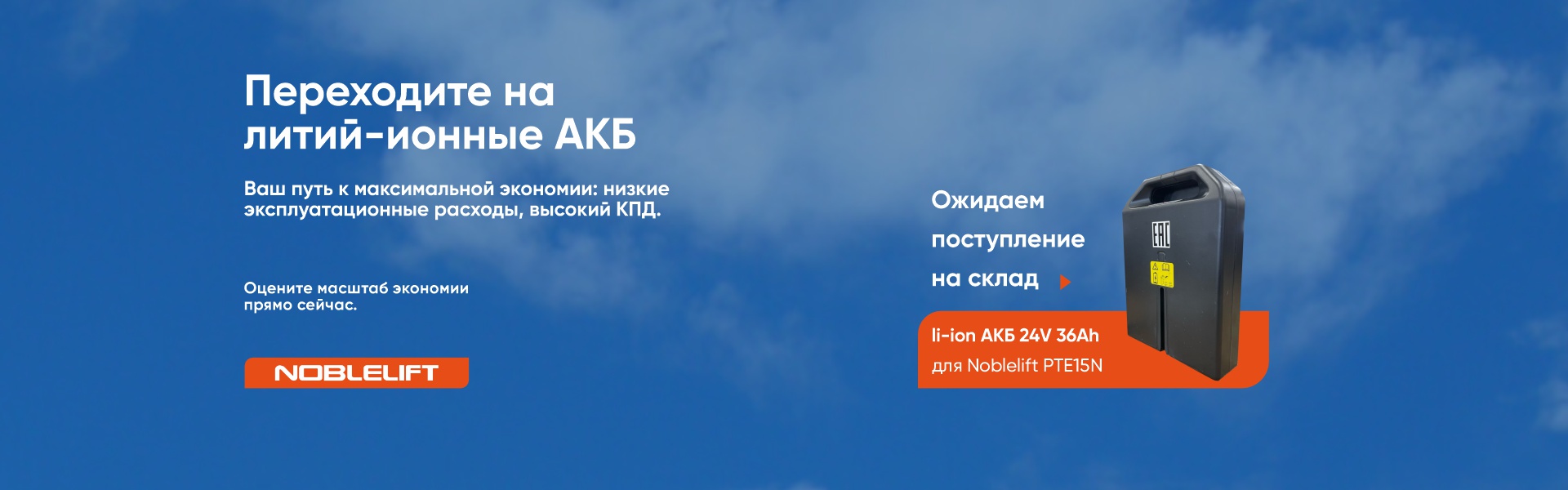 Баннер Noblelift_литий_1920х600пкс