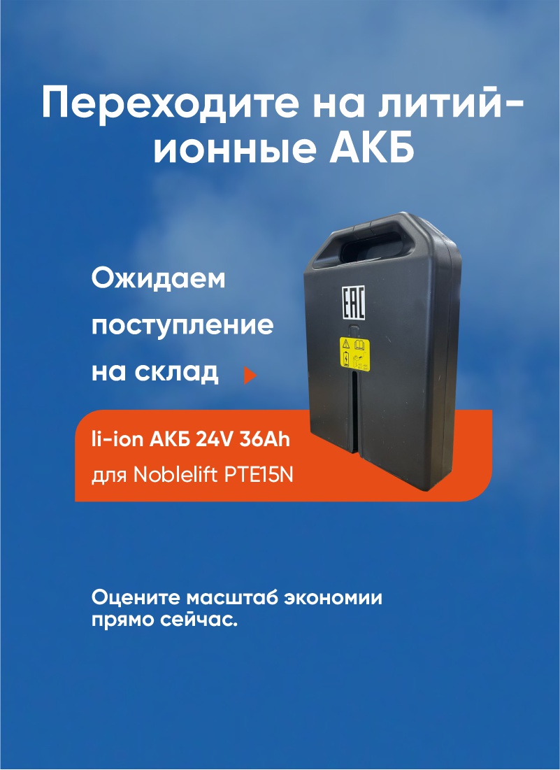 Баннер Noblelift_литий_1920х600пкс