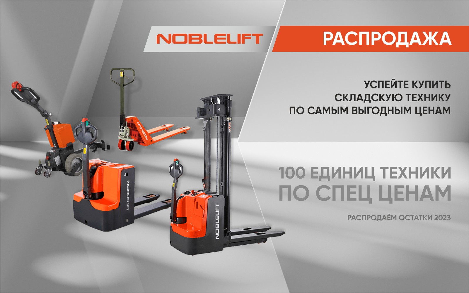 Баннер Noblelift_распродажа_1920х600пкс