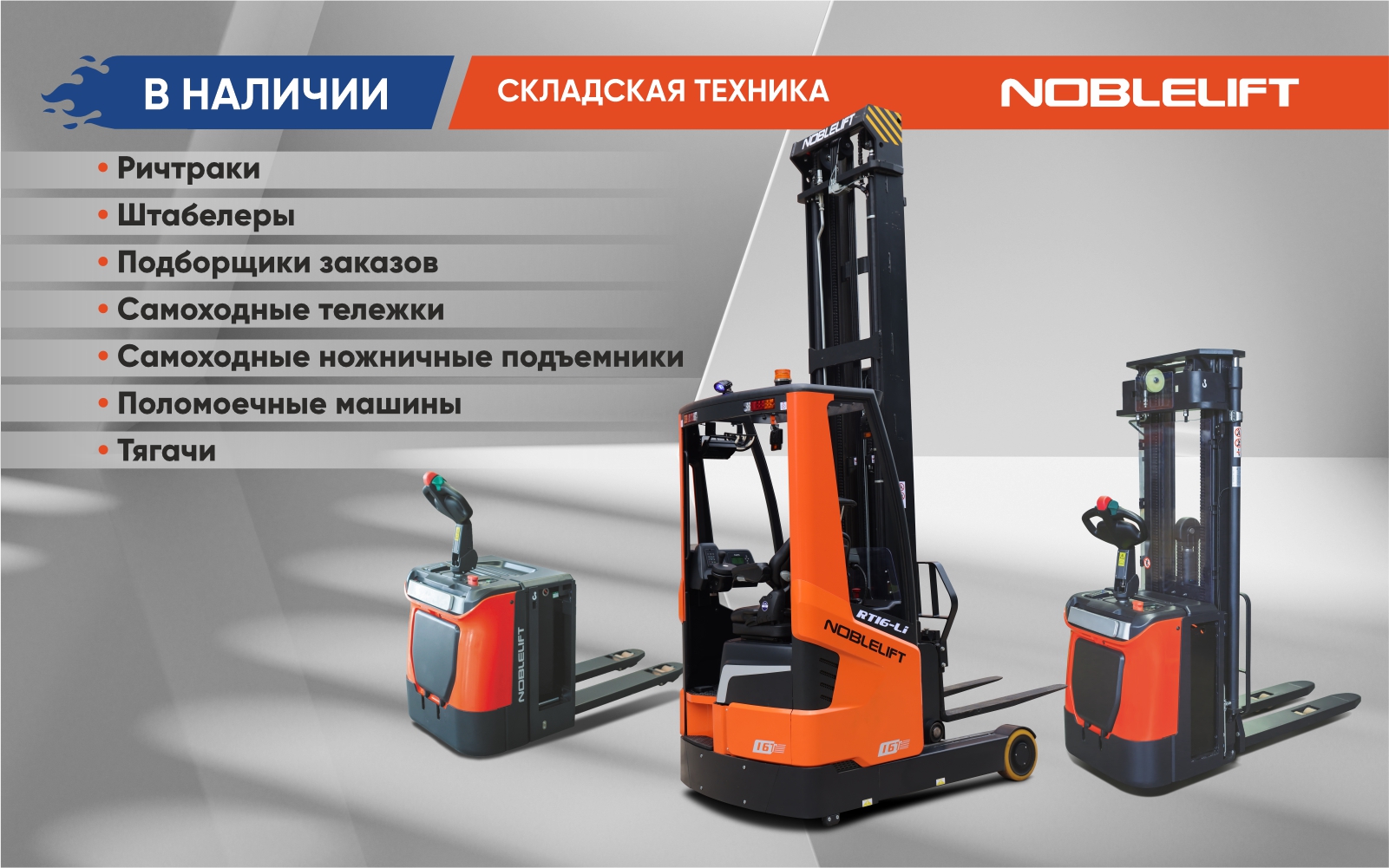Баннер Noblelift_в наличии_1920х600пкс