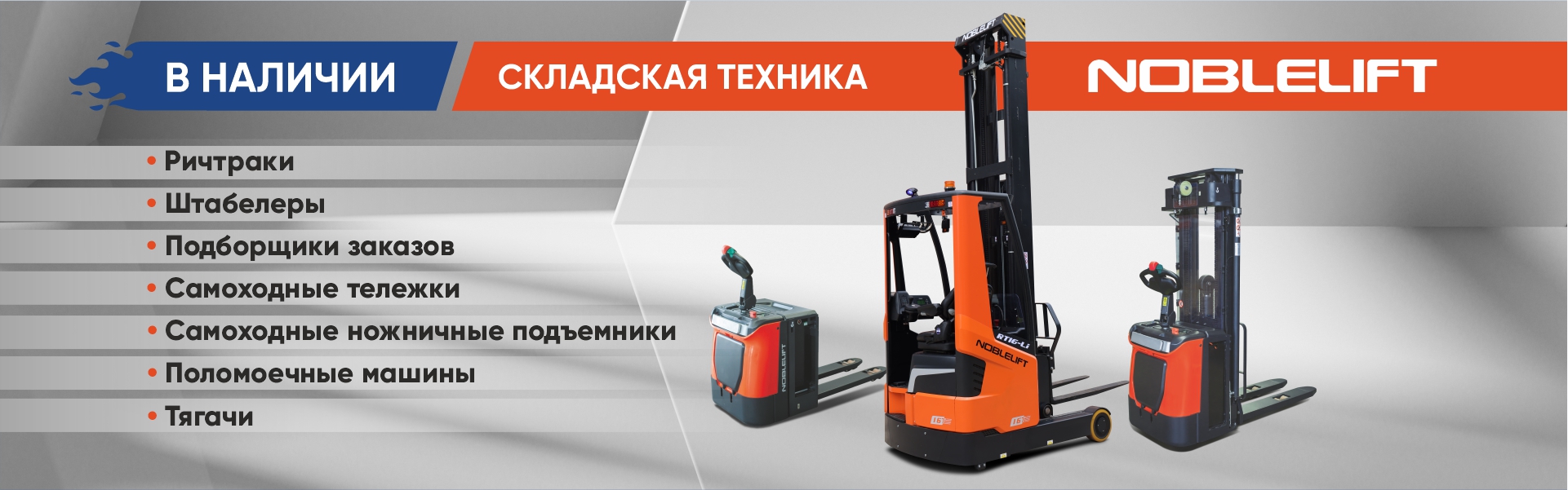 Баннер Noblelift_в наличии_1920х600пкс