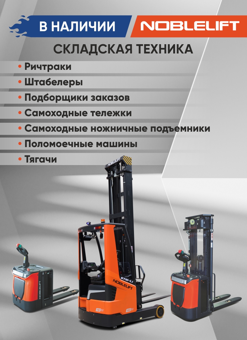 Баннер Noblelift_в наличии_1920х600пкс