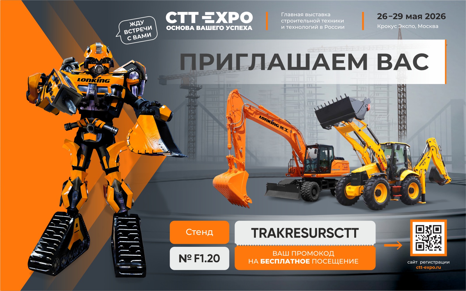 Баннеры для выставки CTT2026_1920х600