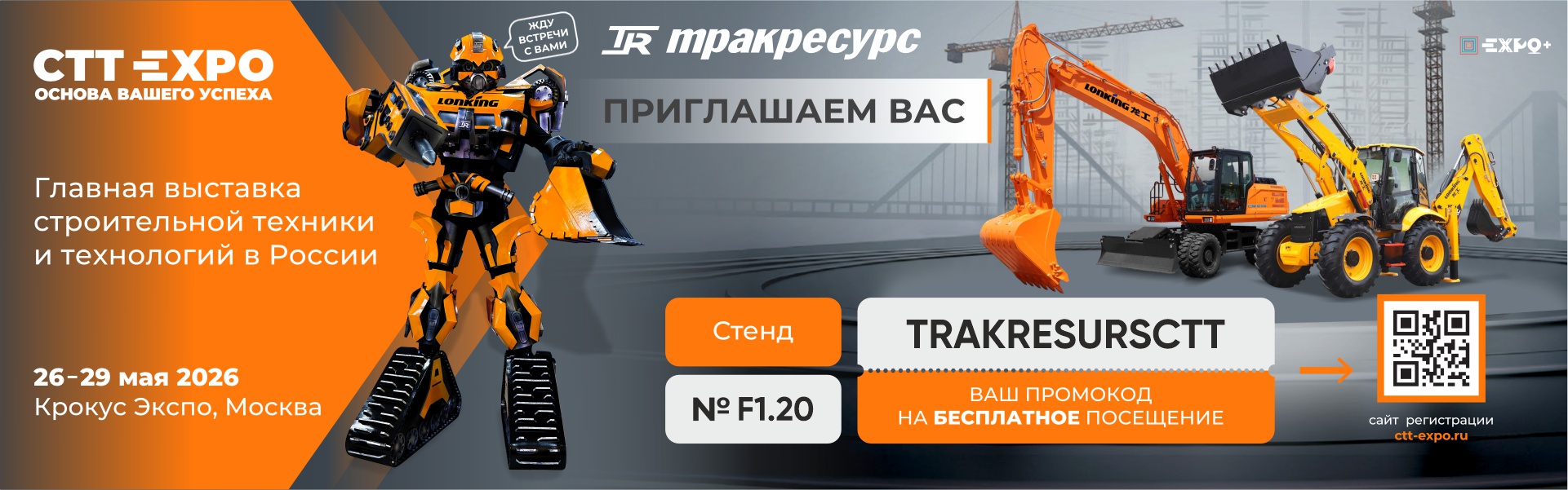 Баннеры для выставки CTT2026_1920х600