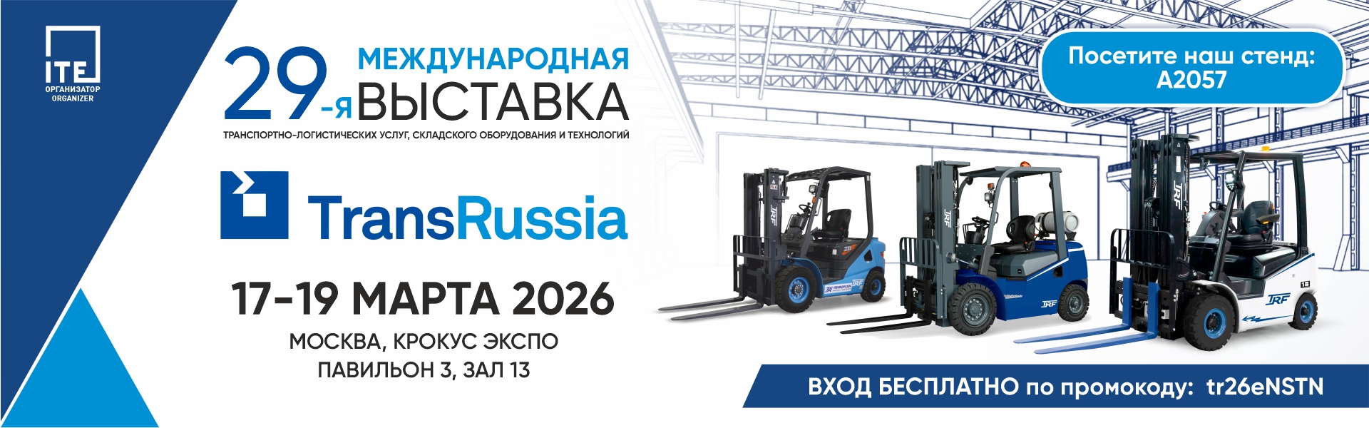 Баннеры для выставки Транс Россия 2026_1920х600px