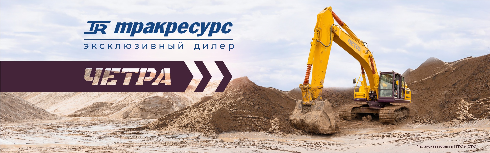 Четра_1920х600 (1)