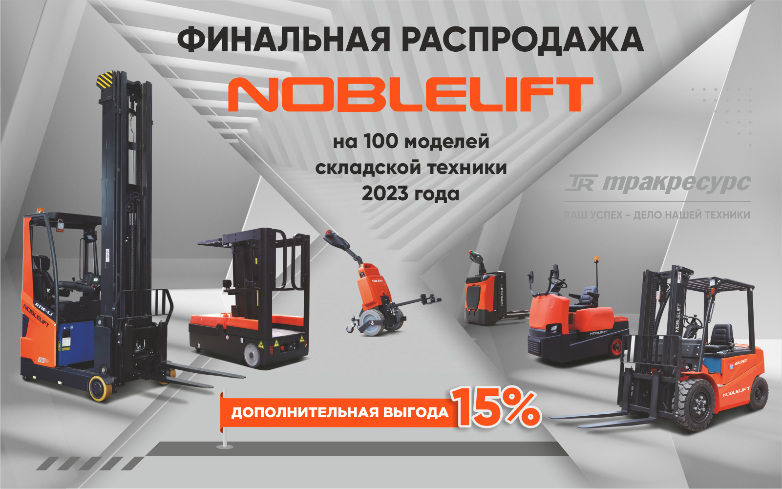 Распродажа Noblelift_1920х600 пкс