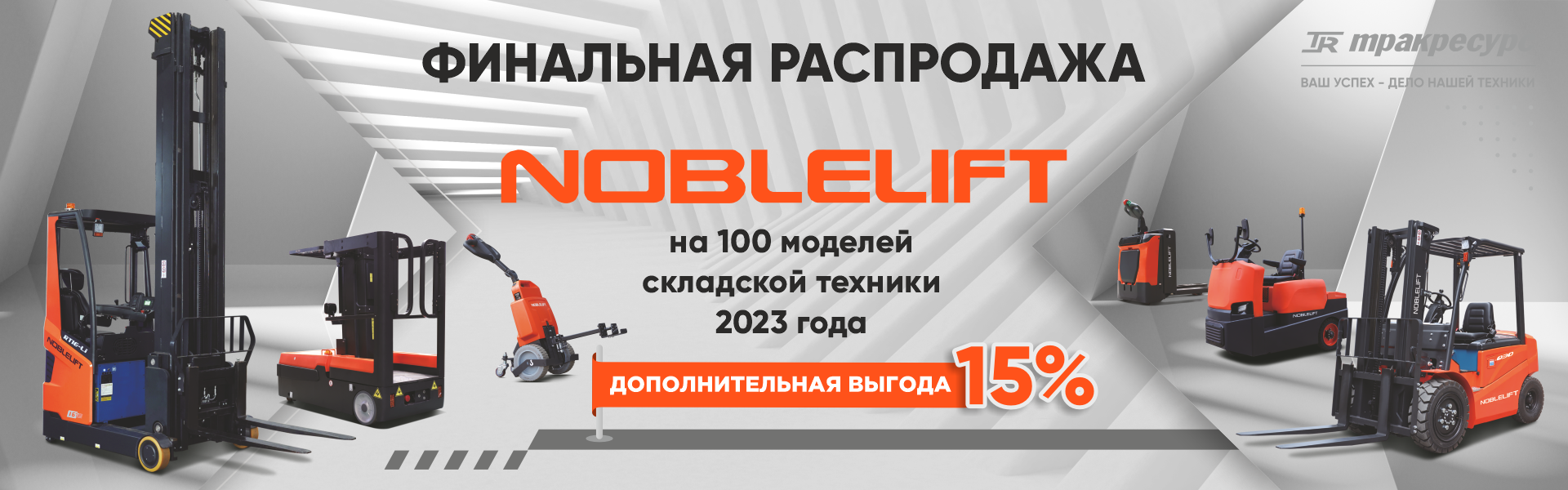 Распродажа Noblelift_1920х600 пкс