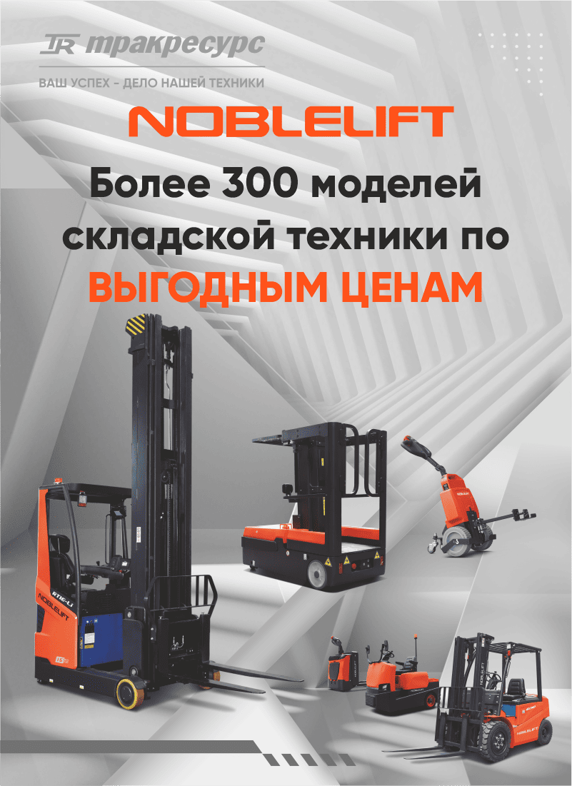 Распродажа Noblelift_2026