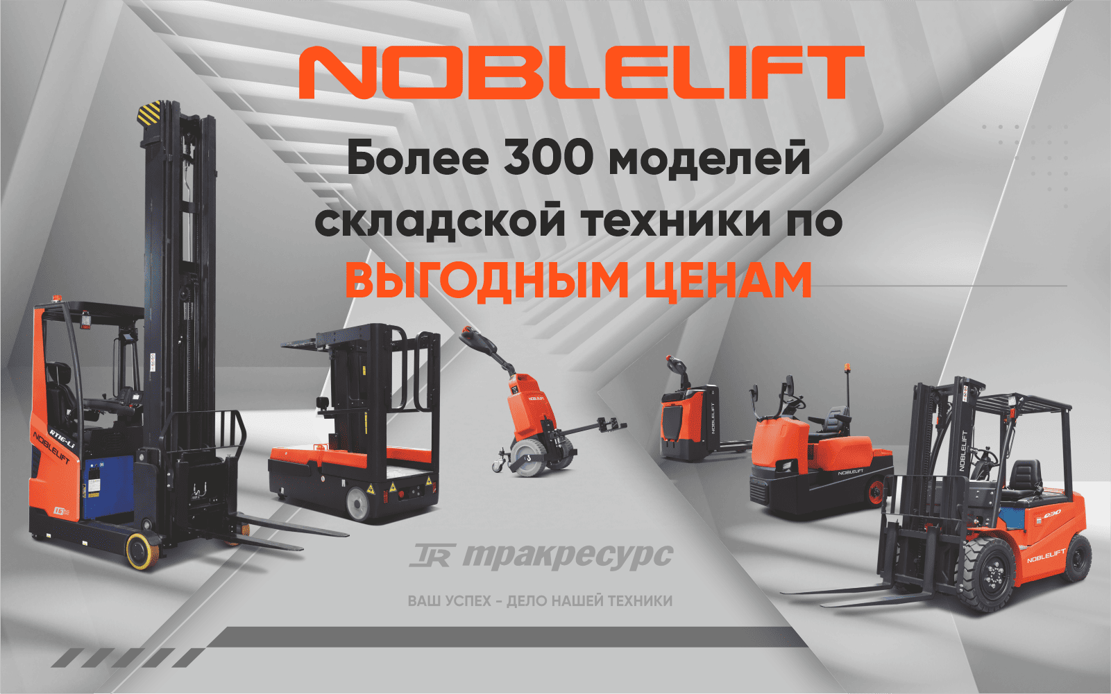 Распродажа Noblelift_2026