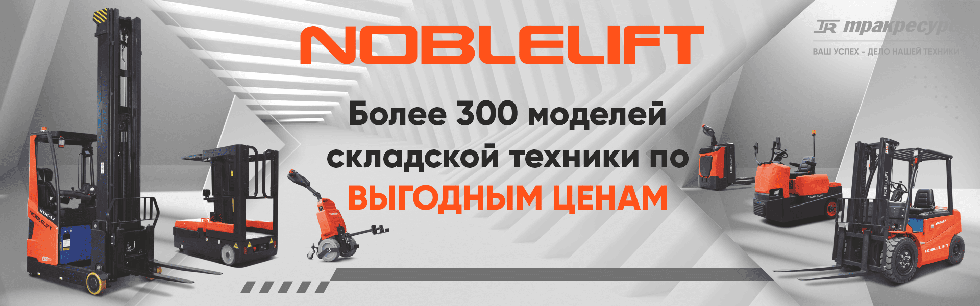 Распродажа Noblelift_2026