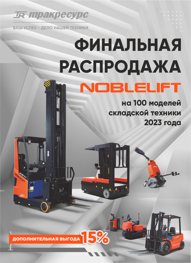 Распродажа Noblelift_1920х600 пкс