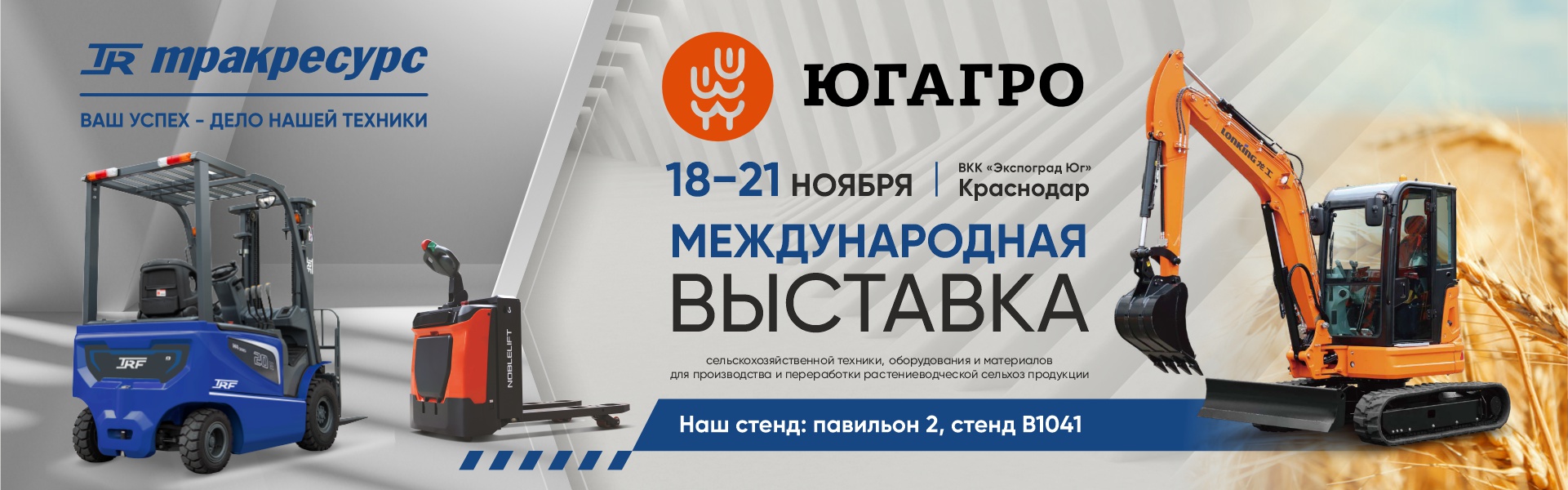 _Баннеры_для_выставки_ЮгАгро_2025_1920х600 (1)